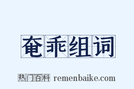 奄乖组词是什么意思的图片